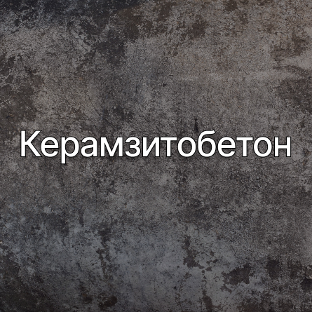 Керамзитобетон в Иркутске от производителя Керамзитобетон в Иркутске от производителя