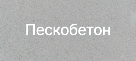 Пескобетон в Иркутске Пескобетон в Иркутске