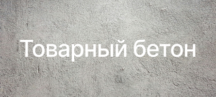 Товарный бетон в Иркутске Товарный бетон в Иркутске